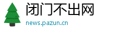 闭门不出网